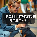 职工制止违法犯罪受伤是否算工伤?(图2) 职工制止违法犯罪受伤是否算工伤?(图2)