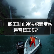 职工制止违法犯罪受伤是否算工伤?(图4) 职工制止违法犯罪受伤是否算工伤?(图4)