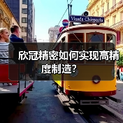 欣冠精密如何实现高精度制造？（图2）