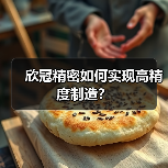欣冠精密如何实现高精度制造？（图1）