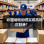 欣冠精密如何实现高精度制造？（图4）