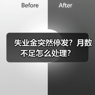 失业金突然停发？月数不足怎么处理？（图1）