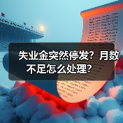 失业金突然停发？月数不足怎么处理？（图3）
