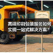 高端印刷包装服务如何实现一站式解决方案?(图3) 高端印刷包装服务如何实现一站式解决方案?(图3)