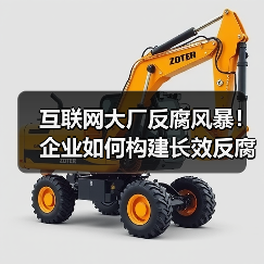 互联网大厂反腐风暴!企业如何构建长效反腐机制?(图1) 互联网大厂反腐风暴!企业如何构建长效反腐机制?(图1)