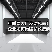 互联网大厂反腐风暴!企业如何构建长效反腐机制?(图2) 互联网大厂反腐风暴!企业如何构建长效反腐机制?(图2)