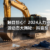触目惊心!2024人力资源动态大揭秘:抖音反腐、车企裁员、公积金新政(图2) 触目惊心!2024人力资源动态大揭秘:抖音反腐、车企裁员、公积金新政(图2)