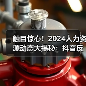 触目惊心!2024人力资源动态大揭秘:抖音反腐、车企裁员、公积金新政(图3) 触目惊心!2024人力资源动态大揭秘:抖音反腐、车企裁员、公积金新政(图3)