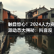 触目惊心!2024人力资源动态大揭秘:抖音反腐、车企裁员、公积金新政(图4) 触目惊心!2024人力资源动态大揭秘:抖音反腐、车企裁员、公积金新政(图4)