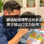 眼镜制造领军企业多品类全球出口实力如何？（图1）