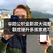 阜阳公积金新政大调整：额度提升多孩家庭与人才享支持（图3）