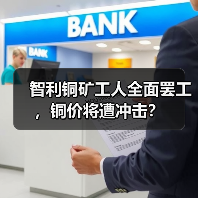 智利铜矿工人全面罢工,铜价将遭冲击?(图4) 智利铜矿工人全面罢工,铜价将遭冲击?(图4)