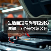 生活自理障碍等级划分详解：3个等级怎么区分？（图1）