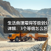 生活自理障碍等级划分详解：3个等级怎么区分？（图2）