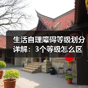 生活自理障碍等级划分详解：3个等级怎么区分？（图3）