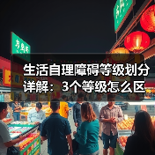 生活自理障碍等级划分详解：3个等级怎么区分？（图4）