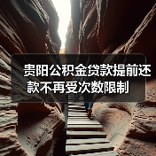 贵阳公积金贷款提前还款不再受次数限制（图2）