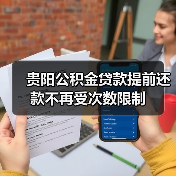 贵阳公积金贷款提前还款不再受次数限制（图1）