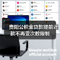 贵阳公积金贷款提前还款不再受次数限制（图3）