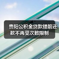 贵阳公积金贷款提前还款不再受次数限制（图4）