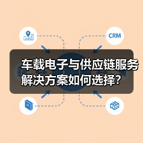车载电子与供应链服务解决方案如何选择？（图2）