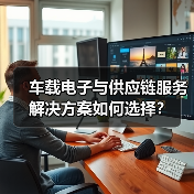 车载电子与供应链服务解决方案如何选择？（图1）