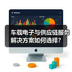 车载电子与供应链服务解决方案如何选择？（图3）
