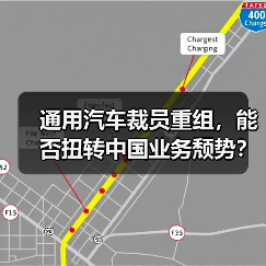 通用汽车裁员重组，能否扭转中国业务颓势？（图1）