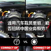 通用汽车裁员重组，能否扭转中国业务颓势？（图2）