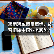 通用汽车裁员重组，能否扭转中国业务颓势？（图3）
