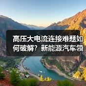 高压大电流连接难题如何破解？新能源汽车领域技术解析（图2）