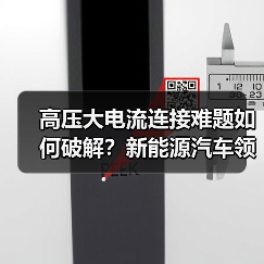 高压大电流连接难题如何破解？新能源汽车领域技术解析（图4）