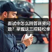 面试中怎么回答薪资问题？掌握这三招轻松拿高薪（图3）
