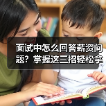 面试中怎么回答薪资问题？掌握这三招轻松拿高薪（图4）