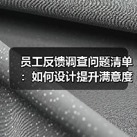 员工反馈调查问题清单：如何设计提升满意度（图4）