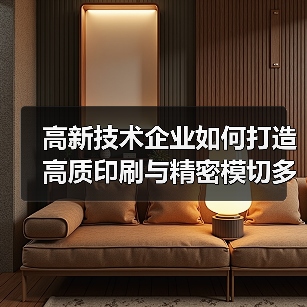 高新技术企业如何打造高质印刷与精密模切多产业解决方案(图1) 高新技术企业如何打造高质印刷与精密模切多产业解决方案(图1)