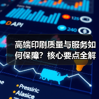 高端印刷质量与服务如何保障？核心要点全解析（图2）
