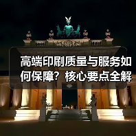 高端印刷质量与服务如何保障？核心要点全解析（图3）