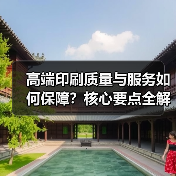 高端印刷质量与服务如何保障？核心要点全解析（图4）