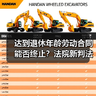达到退休年龄劳动合同能否终止？法院新判法引争议（图3）