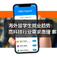 海外留学生就业趋势:高科技行业需求激增 薪资涨幅超40%(图2) 海外留学生就业趋势:高科技行业需求激增 薪资涨幅超40%(图2)