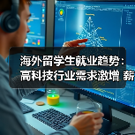 海外留学生就业趋势:高科技行业需求激增 薪资涨幅超40%(图3) 海外留学生就业趋势:高科技行业需求激增 薪资涨幅超40%(图3)