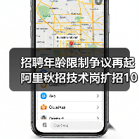 招聘年龄限制争议再起 阿里秋招技术岗扩招1000人(图1) 招聘年龄限制争议再起 阿里秋招技术岗扩招1000人(图1)