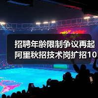 招聘年龄限制争议再起 阿里秋招技术岗扩招1000人(图3) 招聘年龄限制争议再起 阿里秋招技术岗扩招1000人(图3)