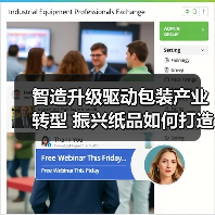 智造升级驱动包装产业转型 振兴纸品如何打造标杆？（图3）