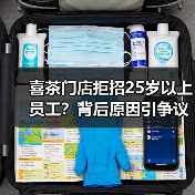 喜茶门店拒招25岁以上员工？背后原因引争议（图2）