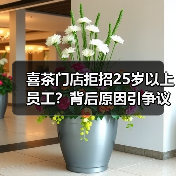 喜茶门店拒招25岁以上员工？背后原因引争议（图4）