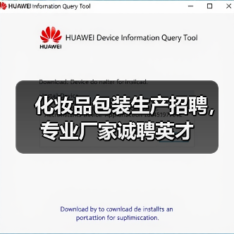 化妆品包装生产招聘，专业厂家诚聘英才（图4）