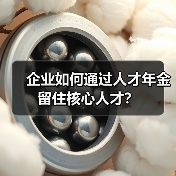 企业如何通过人才年金留住核心人才？（图1）