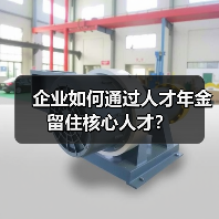 企业如何通过人才年金留住核心人才？（图4）